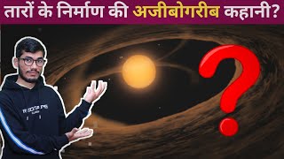 तारो के निर्माण की कहानी जानकारी आपके होश उड़ जाएंगे!star formation short documentary