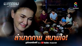 ลำบากกาย สบายใจ | HIGHLIGHTมงกุฎกรรม EP9 | ช่อง8