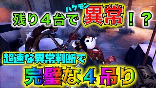 【第五人格】残り４台で「異常」判断！？サバの狙いを利用した「完璧」な４吊り！【Identity V】【破輪ウィル】