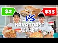 $2 vs $33 KAYA TOAST in Singapore (CHEAP vs EXPENSIVE) $2 vs $33 新加坡咖椰吐司 （便宜 vs 昂貴）