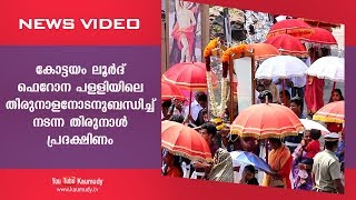 കോട്ടയം ലൂർദ് ഫെറോന പള്ളിയിലെ തിരുനാളിനോടനുബന്ധിച്ച് നടന്ന തിരുനാൾ പ്രദക്ഷിണം