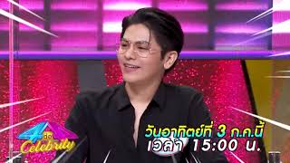 เตรียมพบกับ โตโต้ ธนเดช | 4ต่อ4 Celebrity ช่องวัน31 วันอาทิตย์ที่ 3 ก.ค.65 15.00 น.