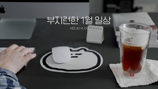 ENG/1년 중 가장 부지런한 1월 브이로그. 새해 목표 세우기. 미라클 모닝.