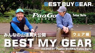 みんなの山道具大公開「BEST MY GEAR」特別ゲスト：パーゴワークス 代表 斎藤さん ④『ウェア編』