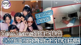 NewJeans搬離宿舍後，HYBE用攝影機檢查宿舍，引發網友熱議