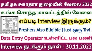 தமிழக சுகாதார துறையில் தேர்வு இல்லாமல் வேலை 2022 | Walk In Date 30.11.2022