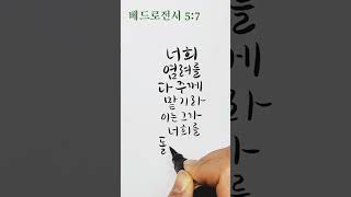 성경말씀 캘리그라피, 너희 염려를~, 손글씨 성경읽기, 베드로전서, 말씀묵상, calligraphy