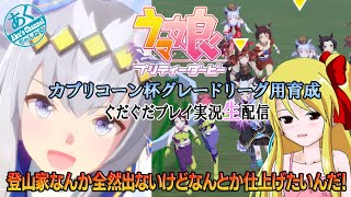 【ウマ娘】あくちゃんねる カプリコーン杯グレードリーグ用育成 ぐだぐだ実況配信