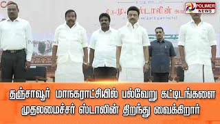 LIVE:தஞ்சாவூர் மாநகராட்சியில் பல்வேறு கட்டிடங்களை முதலமைச்சர் ஸ்டாலின் திறந்து வைக்கிறார்