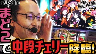 【移動直後の出来事！まど２で中段チェリー降臨！】シーサ。の回胴日記第９８１話 [by ARROWS-SCREEN]【パチスロ北斗の拳 天昇】【SLOT魔法少女まどか☆マギカ2】