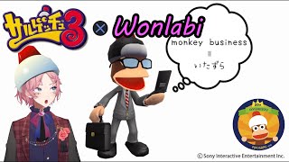 【サルゲッチュ３】初見プレイ！そして うさぎは サルと 永遠に🐰#2【Wonlabi/個人Vtuber】【新人Vtuber】