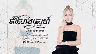 តំណែងស្នេហ៍ | Cover by DJ Lyka