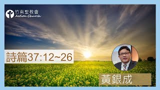 詩篇37篇12-26節︱黃銀成牧師︱2022.12.02活潑的生命