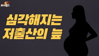 [런치토크] 이러다 한국 소멸?