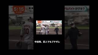 巨人でもブチギレる中田翔 #shorts #読売ジャイアンツ #巨人 #中田翔 #坂本勇人