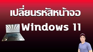 เปลี่ยนรหัส windows 11 ง่ายนิดเดียว ปี 2025