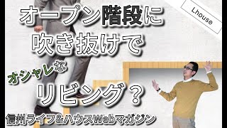 オープン階段に吹き抜けでオシャレなリビング？デメリット？