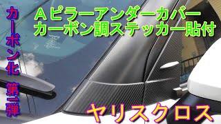 【ヤリスクロス】カーボン化第1弾  専用設計 Ａピラーアンダーカバー　カーボン調ステッカー貼付　Toyota Yaris Cross