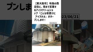 東大阪市の方必見！【号外NET】詳しい記事はコメント欄より