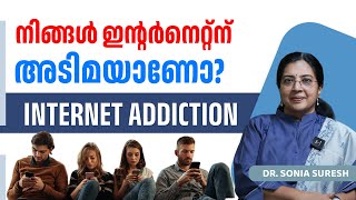 നിങ്ങൾ ഇന്റർനെറ്റ് ന് അടിമയാണോ? | internet addiction | internet addiction