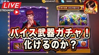 【KOF98UMOL】バイス武器ガチャ！覚醒で化けるか？【朝のペイ生配信2019.10.7】