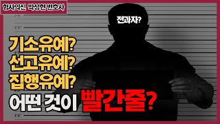 기소유예, 선고유예, 집행유예 이 중 전과기록이 남는 것은? | #형사의신