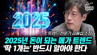 2025년 돈이 되는 메가 트렌드, '딱 1개는' 반드시 알아야 한다 (김용섭 소장)