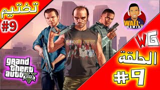 #9 تختيم حرامي السيارات5 (الحلقة9) | WG | Grand Theft Auto V Episode 9