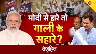 Deshhit: पीएम को गाली तो गांधी परिवार से ताली? | Sheikh Hussain | PM Modi | Hindi News | Controversy