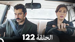 FULL HD (Arabic Dubbed) القبضاي الحلقة 122