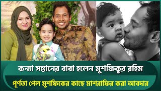 কন্যা সন্তানের বাবা হলেন মুশফিক, পূর্ণতা পেল মুশির কাছে মাশরাফির করা ৩ বছর আগের আবদার | Mushfiq