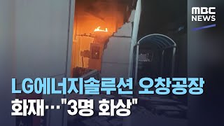 LG에너지솔루션 오창공장 화재…\