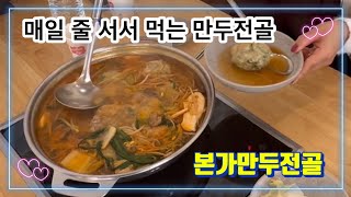 [한식] 매일 줄서서 먹는 만두전골/본가만두전골/시흥맛집