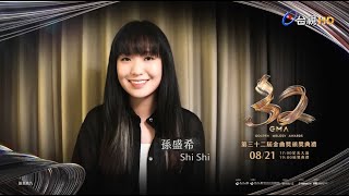 金曲32 ID – 孫盛希 Shi Shi《最佳華語女歌手獎》入圍