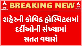 Ahmedabad: શહેરની કોવિડ હોસ્પિટલમાં દર્દીઓની સંખ્યામાં સતત વધારો,જુઓ વીડિયો