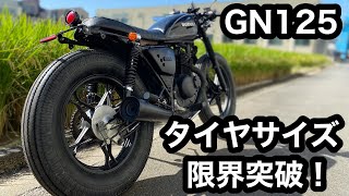 【素人カスタム】GN125のタイヤサイズ限界突破編！　＃30