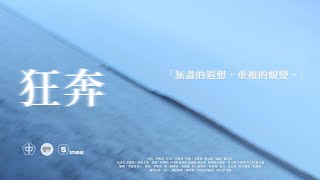 斗六高中113級參選畢業歌《狂奔》Music Video