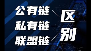 详细讲解公链 私链 联盟链之间的区别，为新手小白带来不一样的讲解！-韭菜盒子Crypto