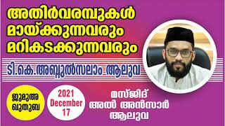 അതിർവരമ്പുകൾ മായ്ക്കുന്നവരും മറികടക്കുന്നവരും/ജുമുഅ ഖുതുബ/ടി.കെ.അബ്ദുൽ സലാം ആലുവ/17 ഡിസം: 2021/