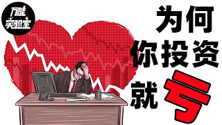 基金收益率这么高，为什么你一投资就亏？谁动了你的基金收益丨万能实验室