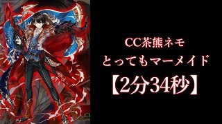 [白猫プロジェクト] CC茶熊ネモ　とってもマーメイド　ソロ　2分34秒