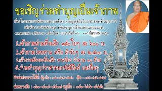 สปอตประชาสัมพันธ์ เชิญร่วมทำบุญเป็นเจ้าภาพ งานพระราชทานเพลิงศพพระครูอดุล ปัญโญภาส ๑๖-๑๙ ธันวาคม ๖๓