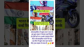 भारत के एक युवा मोटरसाइकिल से पहुंचा लंदन 🏍️🏍️#motivation #trulinestory #indian #news #shrotsfeed