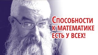 Пётр Хмелинский: «Способности к математике есть у всех!»