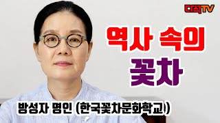 [꽃차강의] 제1강 꽃차의 역사 방성자 명인