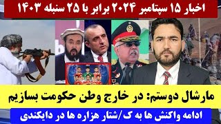 اخبار15سپتامبر| نخستین پیروزی تیم ملی فوتسال در جام جهانی | پاسخ تند لطیف نظری به امرالله صالح