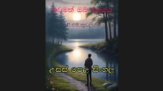 තවමත් ඔබ මගේය | එච්.එම්.කුඩලිගම | උසස්පෙල සිංහල  thawamath oba mageya #sinhala #thawamath_oba_mageya