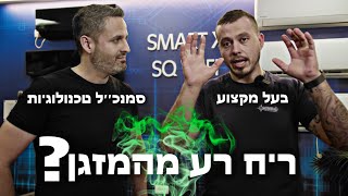 איך מתמודדים עם ריח רע מהמזגן | שאלנו סמנכ״ל טכנולוגיות | אדמירל מערכות מיזוג בע׳׳מ