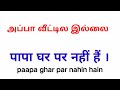 15 daily used sentences in hindi learn hindi through tamil தினமும் பயன்படுத்தக்கூடிய வாக்கியங்கள்