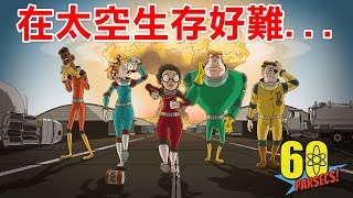 【60 Parsecs 60秒差距】#1 在太空生存好像更難啊...